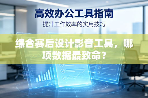 综合赛后设计影音工具，哪项数据最致命？