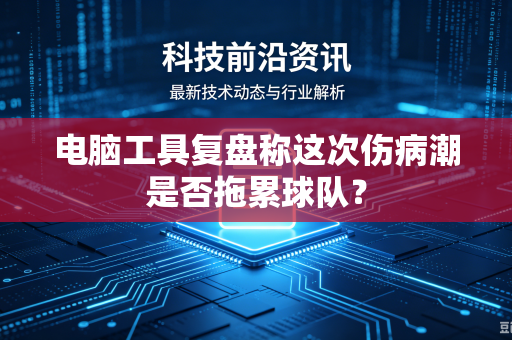 电脑工具复盘称这次伤病潮是否拖累球队？