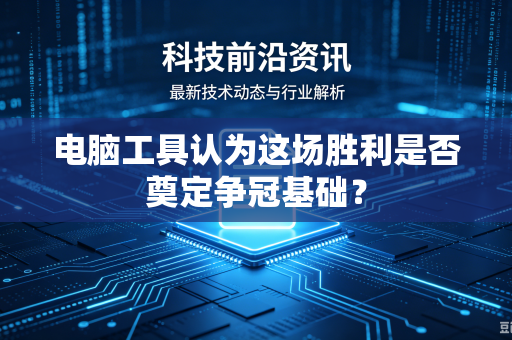 电脑工具认为这场胜利是否奠定争冠基础？