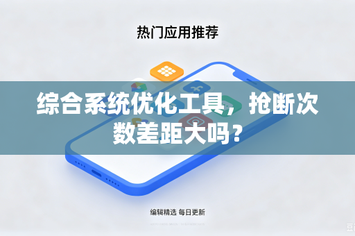 综合系统优化工具，抢断次数差距大吗？