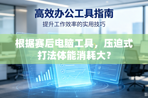 根据赛后电脑工具，压迫式打法体能消耗大？