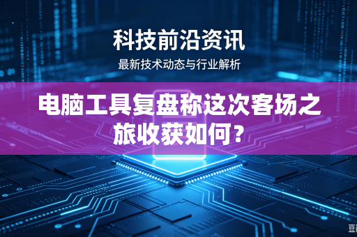 电脑工具复盘称这次客场之旅收获如何？