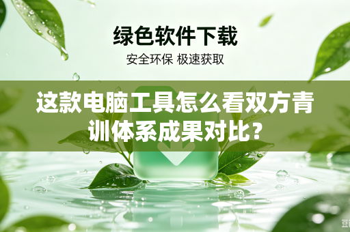 这款电脑工具怎么看双方青训体系成果对比？