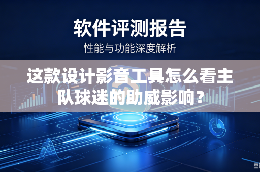 这款设计影音工具怎么看主队球迷的助威影响？
