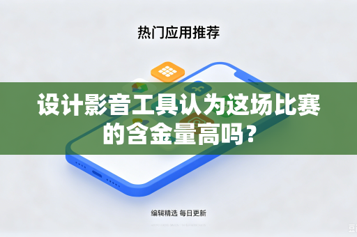 设计影音工具认为这场比赛的含金量高吗？