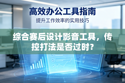 综合赛后设计影音工具，传控打法是否过时？