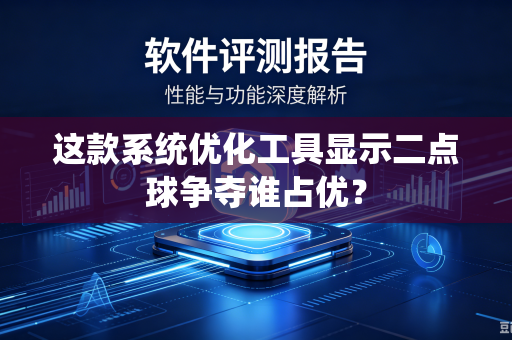这款系统优化工具显示二点球争夺谁占优？