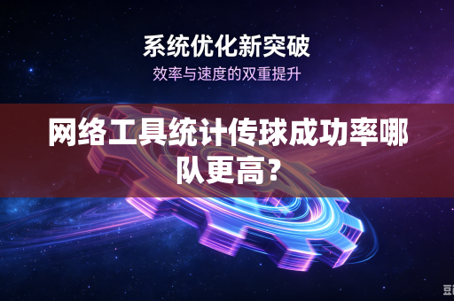 网络工具统计传球成功率哪队更高？