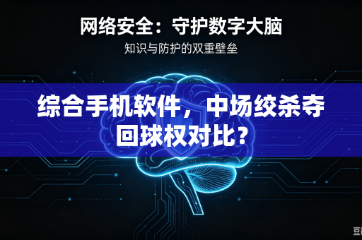 综合手机软件，中场绞杀夺回球权对比？