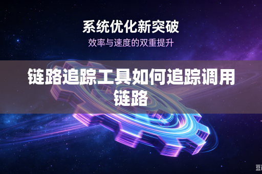 链路追踪工具如何追踪调用链路
