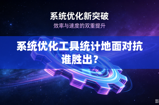 系统优化工具统计地面对抗谁胜出？