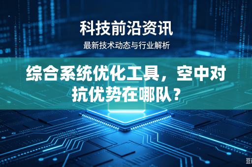 综合系统优化工具，空中对抗优势在哪队？
