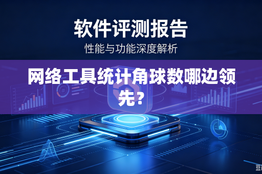 网络工具统计角球数哪边领先？