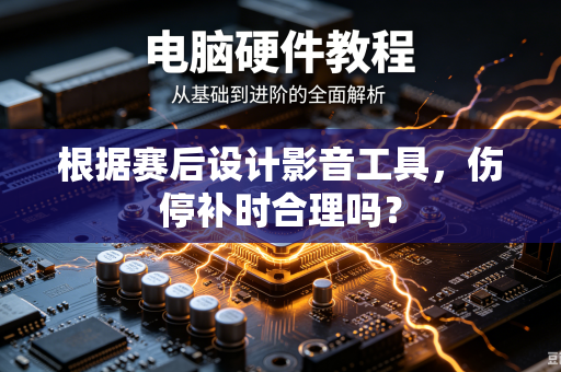 根据赛后设计影音工具，伤停补时合理吗？
