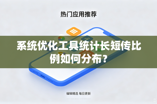 系统优化工具统计长短传比例如何分布？