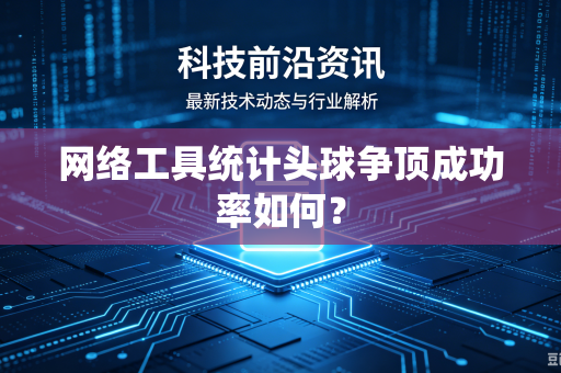 网络工具统计头球争顶成功率如何？