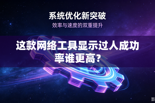 这款网络工具显示过人成功率谁更高？