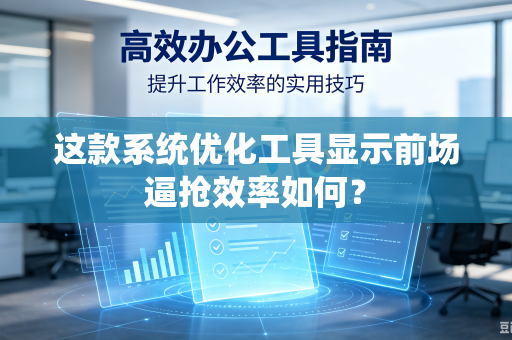 这款系统优化工具显示前场逼抢效率如何？