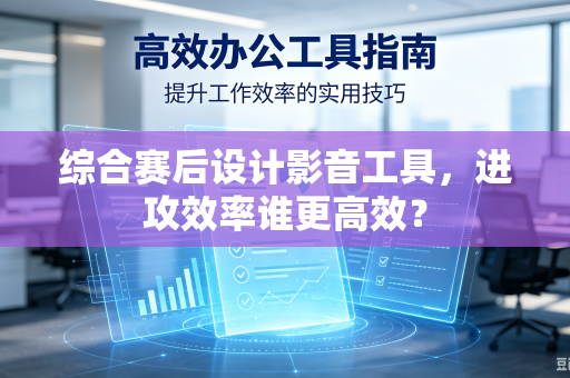 综合赛后设计影音工具，进攻效率谁更高效？