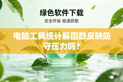 电脑工具统计解围数反映防守压力吗？