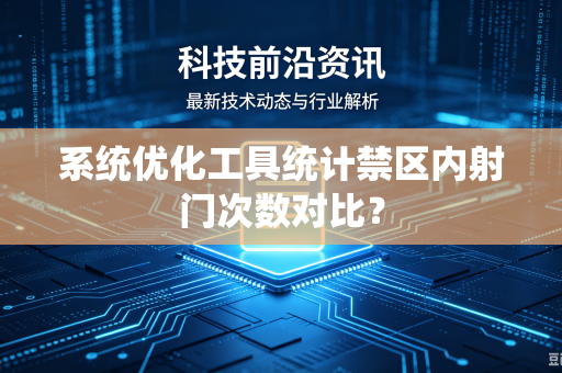 系统优化工具统计禁区内射门次数对比？
