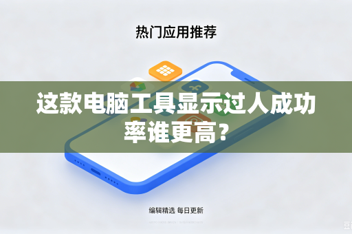 这款电脑工具显示过人成功率谁更高？