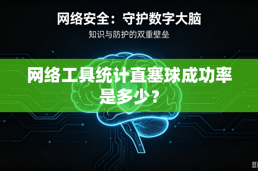 网络工具统计直塞球成功率是多少？