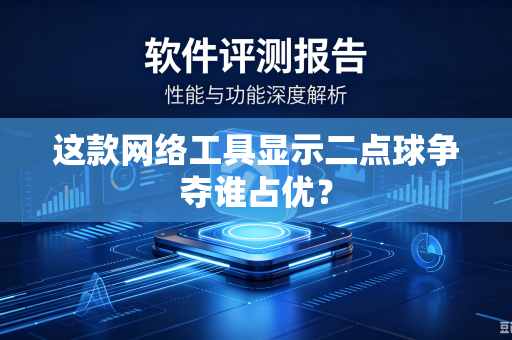 这款网络工具显示二点球争夺谁占优？