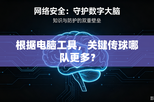 根据电脑工具，关键传球哪队更多？