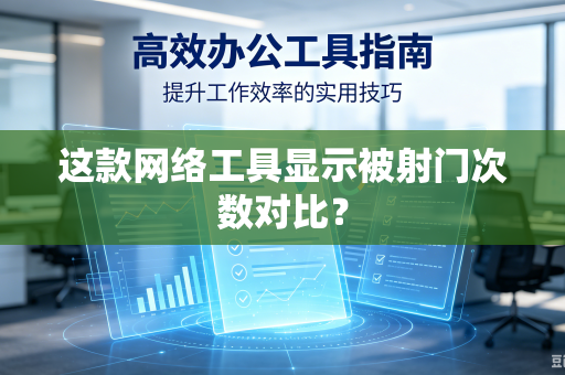 这款网络工具显示被射门次数对比？
