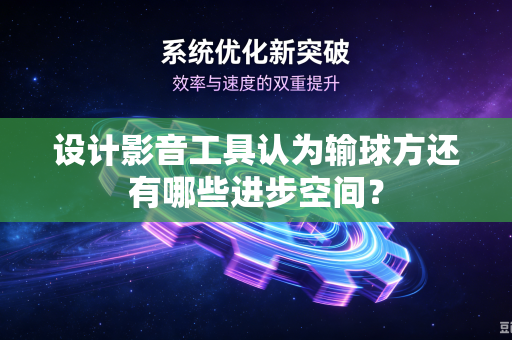 设计影音工具认为输球方还有哪些进步空间？