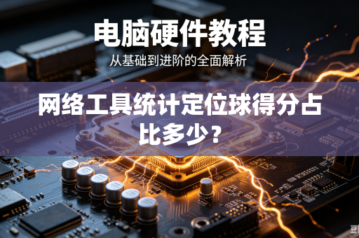 网络工具统计定位球得分占比多少？