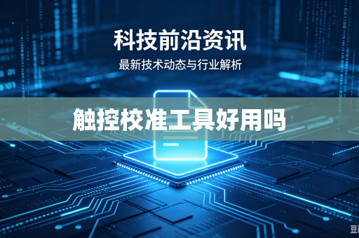 触控校准工具好用吗