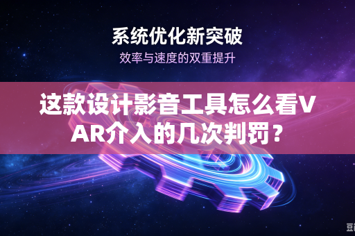 这款设计影音工具怎么看VAR介入的几次判罚？