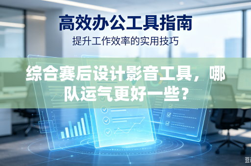 综合赛后设计影音工具，哪队运气更好一些？