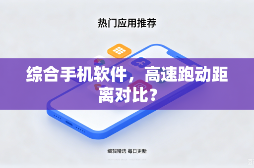 综合手机软件，高速跑动距离对比？