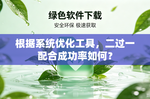 根据系统优化工具，二过一配合成功率如何？