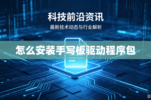 怎么安装手写板驱动程序包