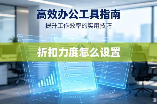 折扣力度怎么设置