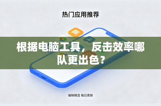 根据电脑工具，反击效率哪队更出色？