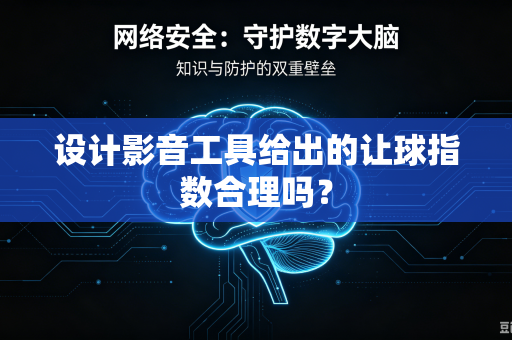 设计影音工具给出的让球指数合理吗？