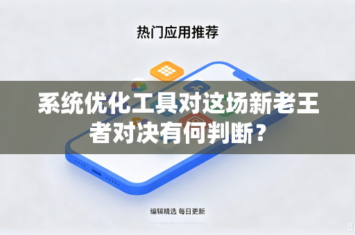 系统优化工具对这场新老王者对决有何判断？