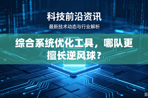 综合系统优化工具，哪队更擅长逆风球？