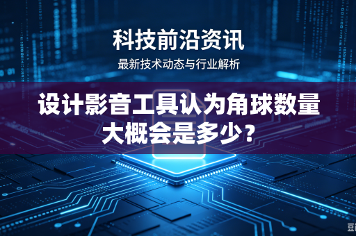 设计影音工具认为角球数量大概会是多少？