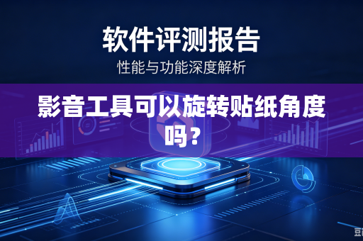 影音工具可以旋转贴纸角度吗？