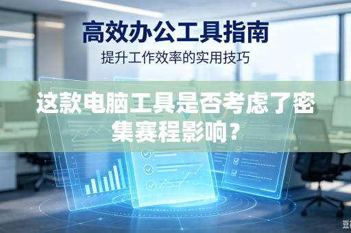 这款电脑工具是否考虑了密集赛程影响？