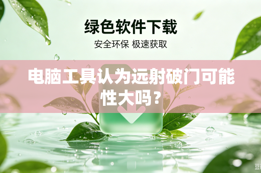电脑工具认为远射破门可能性大吗？
