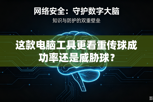 这款电脑工具更看重传球成功率还是威胁球？