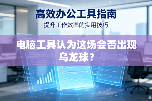 电脑工具认为这场会否出现乌龙球？