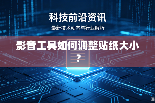 影音工具如何调整贴纸大小？